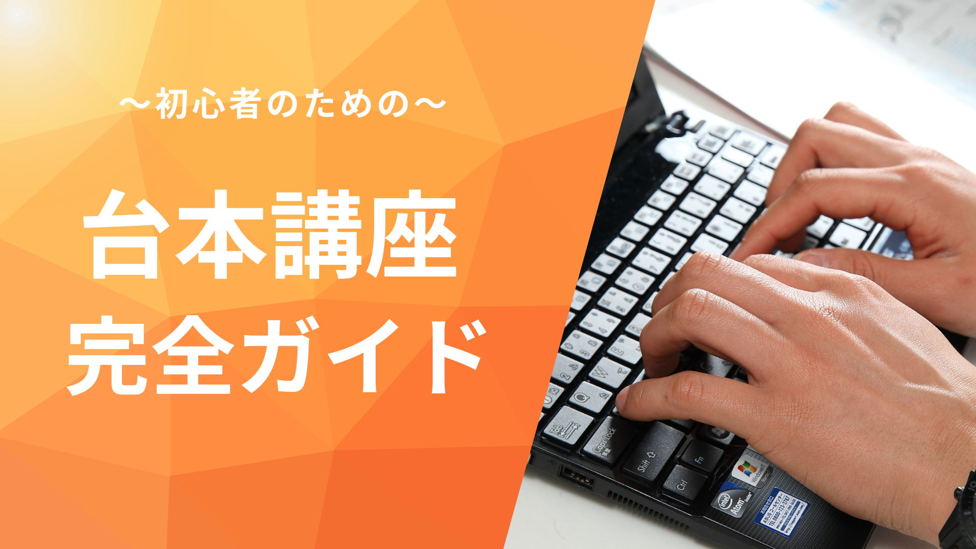 シナリオ講座